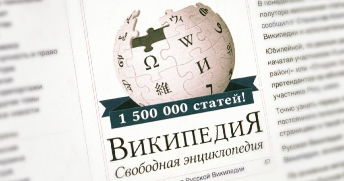 Роскомнадзор принял меры в отношении «Википедии»