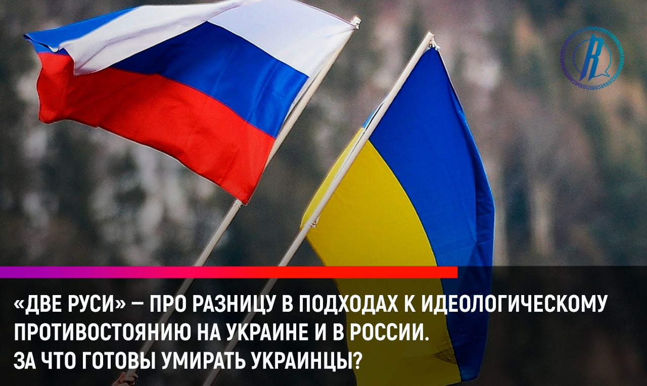 «Две Руси»: за что готовы умирать украинцы?