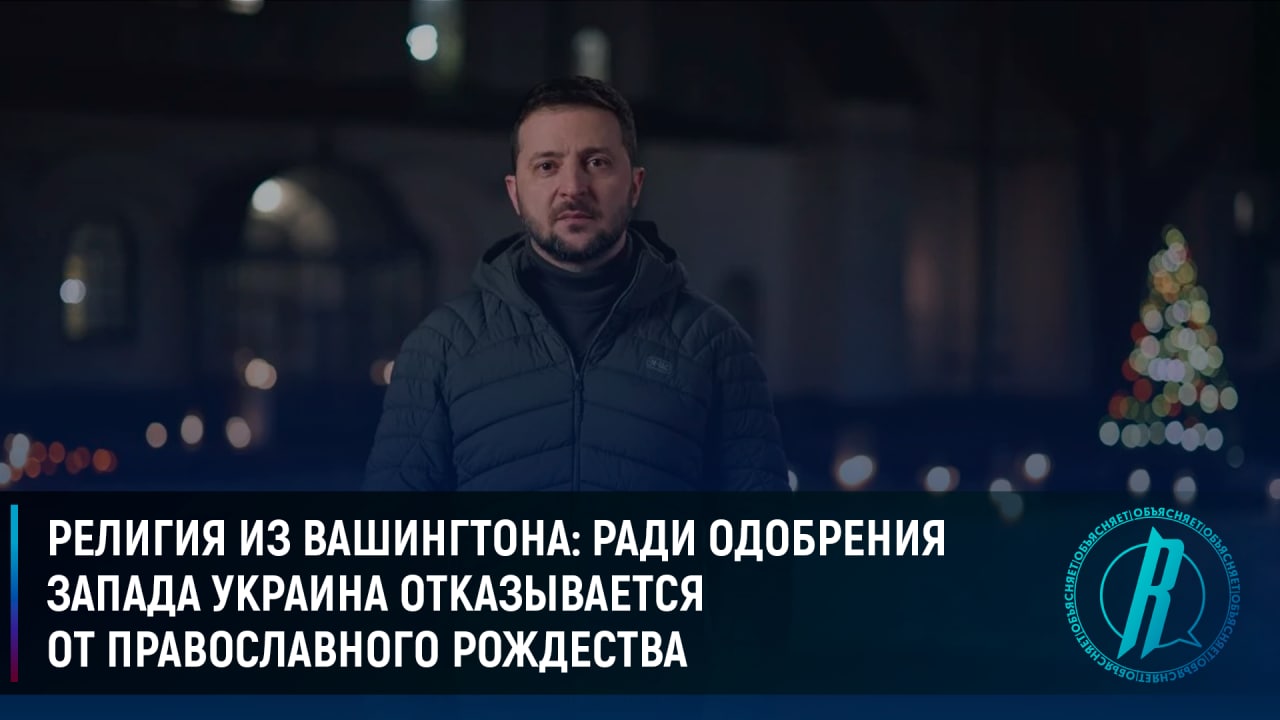 Ради одобрения Запада Украина отказывается от православного Рождества
