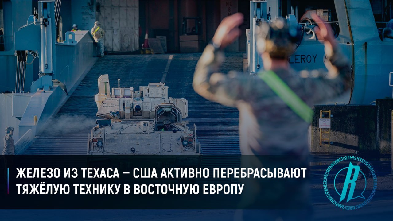 США активно перебрасывают тяжелую технику в Восточную Европу