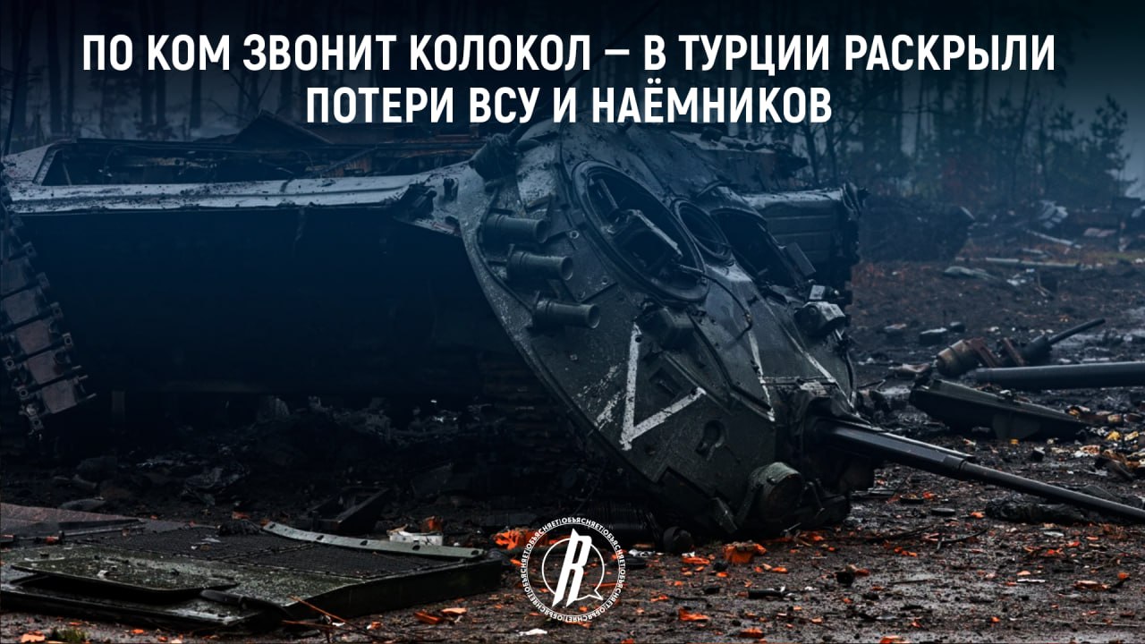 В Турции раскрыли потери ВСУ и наемников
