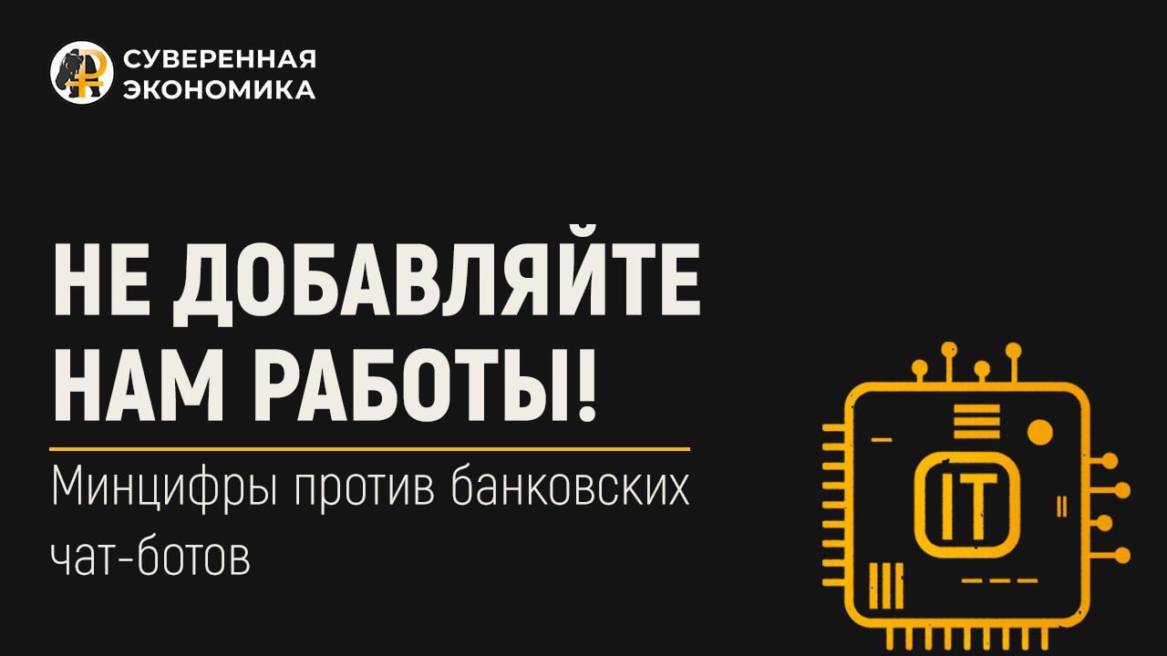 Минцифры выступило против банковских чат-ботов