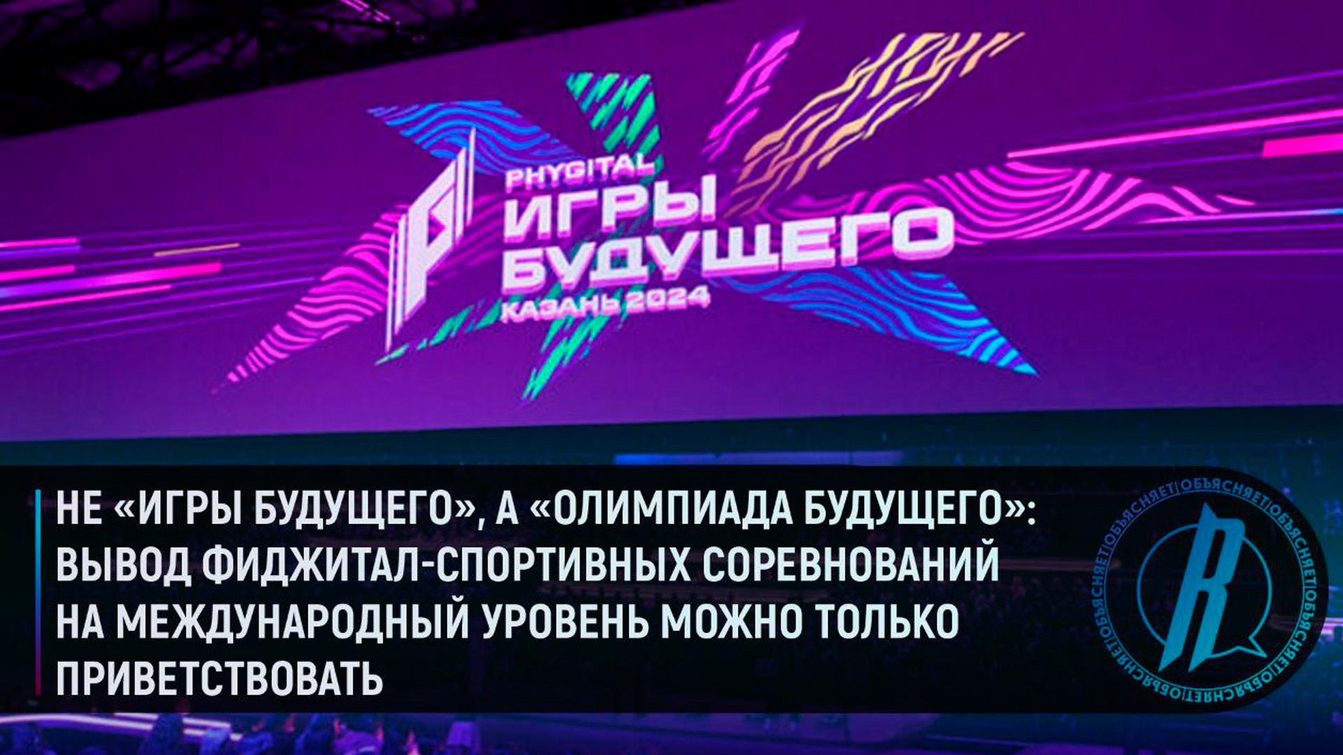 «Олимпиада будущего»: «Игры будущего» на пьедестале мирового фиджитал-спорта