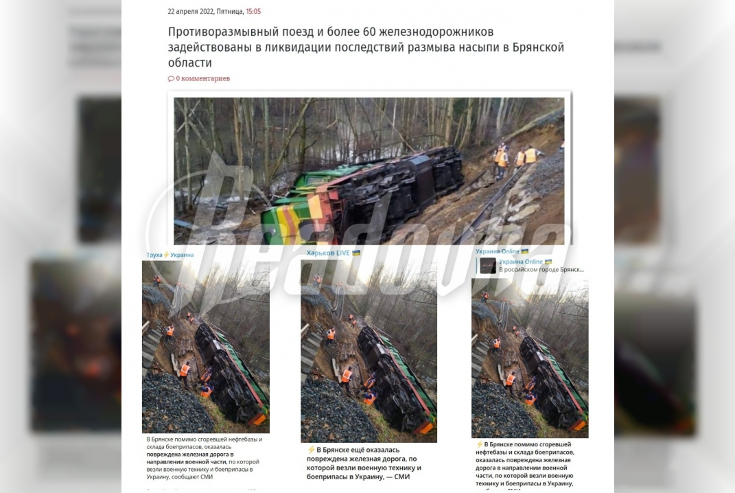 Украинские каналы распространили фейк о повреждении железной дороги и сошедшем с путей тепловозе под Брянском
