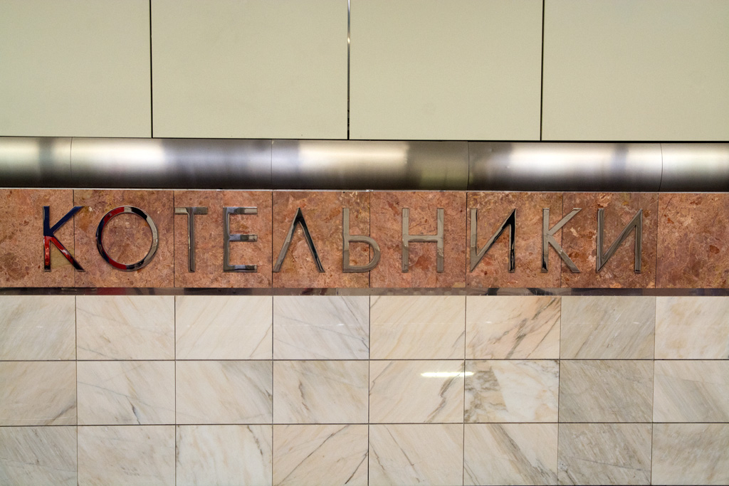 В Москве возле метро Котельники произошло крупное возгорание